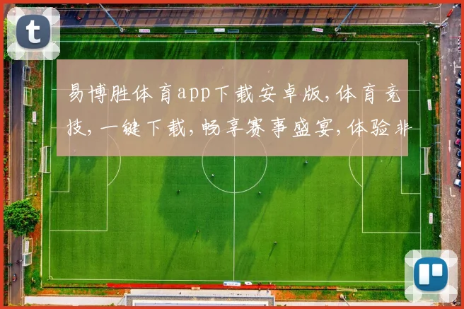 易博胜体育app下载安卓版,体育竞技,一键下载,畅享赛事盛宴,体验非凡