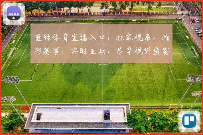 蓝鲸体育直播入口，独家视角，精彩赛事，实时互动，尽享视听盛宴，一网打尽