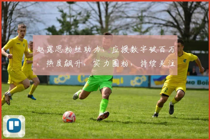 赵露思粉丝助力，应援数字破百万，热度飙升，实力圈粉，持续关注