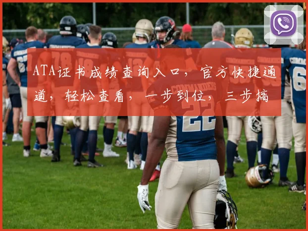 ATA证书成绩查询入口，官方快捷通道，轻松查看，一步到位，三步搞定。