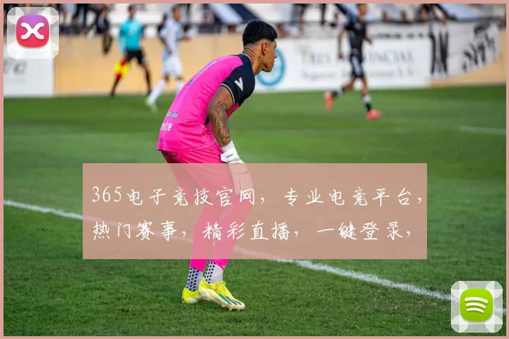 365电子竞技官网，专业电竞平台，热门赛事，精彩直播，一键登录，体验无限