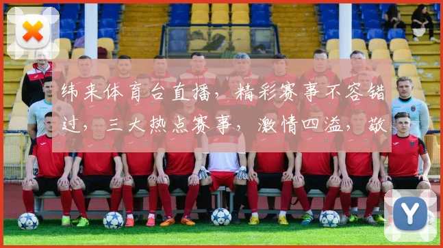 纬来体育台直播，精彩赛事不容错过，三大热点赛事，激情四溢，敬请关注，