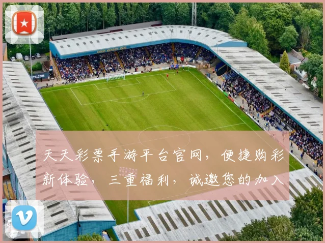 天天彩票手游平台官网，便捷购彩新体验，三重福利，诚邀您的加入，尽享精彩