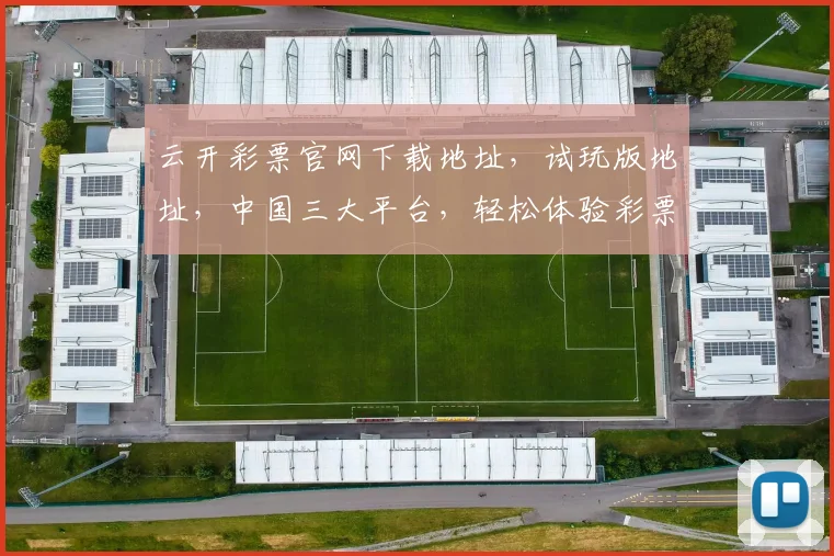 云开彩票官网下载地址，试玩版地址，中国三大平台，轻松体验彩票乐趣，一网打尽