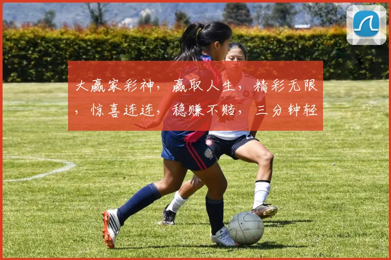 大赢家彩神，赢取人生，精彩无限，惊喜连连，稳赚不赔，三分钟轻松赚翻天