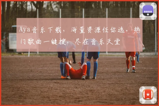 Aya音乐下载，海量资源任你选，热门歌曲一键搜，尽在音乐天堂