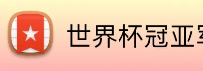 世界杯冠亚军投注 logo